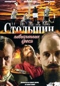 Фильм Столыпин... Невыученные уроки (сериал) : актеры, трейлер и описание.