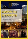 Фильм Аферисты и туристы (сериал 2012 - ...) : актеры, трейлер и описание.