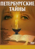 Фильм Петербургские тайны (сериал 1994 - 1995) : актеры, трейлер и описание.
