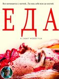 Фильм Еда : актеры, трейлер и описание.