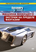 Фильм Discovery: Машина будущего (мини-сериал) : актеры, трейлер и описание.