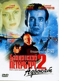 Фильм Бандитский Петербург 2: Адвокат (сериал) : актеры, трейлер и описание.
