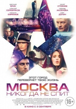 Фильм Москва никогда не спит : актеры, трейлер и описание.