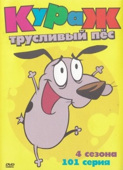 Фильм Кураж – трусливый пёс (сериал 1999 - 2002) : актеры, трейлер и описание.