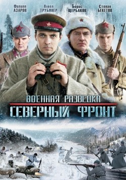 Фильм Военная разведка: Северный фронт (сериал) : актеры, трейлер и описание.