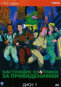 Фильм Настоящие охотники за привидениями (сериал 1986 - 1991) : актеры, трейлер и описание.