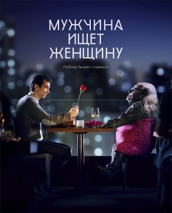 Фильм Мужчина ищет женщину (сериал 2015 - ...) : актеры, трейлер и описание.