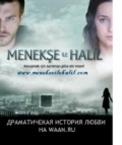 Фильм Менекше и Халиль (сериал 2007 - 2008) : актеры, трейлер и описание.
