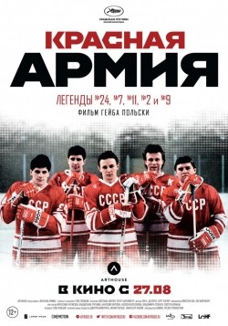 Фильм Красная армия : актеры, трейлер и описание.
