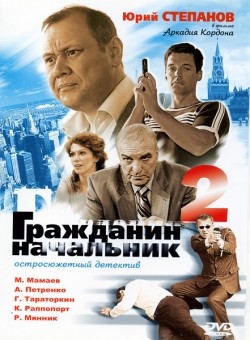 Фильм Гражданин начальник 2 (сериал) : актеры, трейлер и описание.