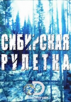 Фильм Сибирская рулетка (сериал) : актеры, трейлер и описание.