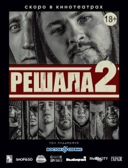 Фильм Решала 2 : актеры, трейлер и описание.