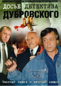 Фильм Досье детектива Дубровского (сериал) : актеры, трейлер и описание.