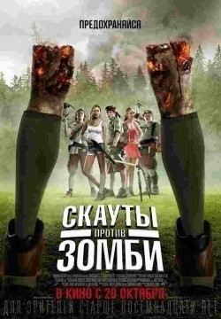 Фильм Скауты против зомби : актеры, трейлер и описание.