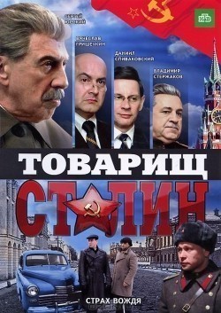 Фильм Товарищ Сталин (мини-сериал) : актеры, трейлер и описание.