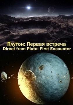 Фильм Плутон: Первая встреча : актеры, трейлер и описание.