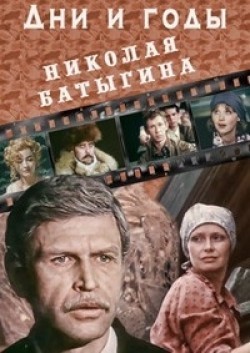 Фильм Дни и годы Николая Батыгина (мини-сериал) : актеры, трейлер и описание.