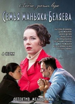 Фильм Семья маньяка Беляева (мини-сериал) : актеры, трейлер и описание.