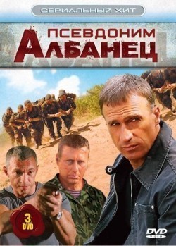 Фильм Псевдоним «Албанец» (сериал 2006 - 2012) : актеры, трейлер и описание.