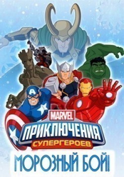 Фильм Приключения Супергероев: Морозный Бой : актеры, трейлер и описание.