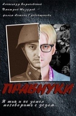 Фильм Правнуки : актеры, трейлер и описание.