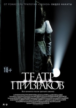 Фильм Театр призраков : актеры, трейлер и описание.