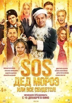 Фильм SOS, Дед Мороз или Все сбудется! : актеры, трейлер и описание.