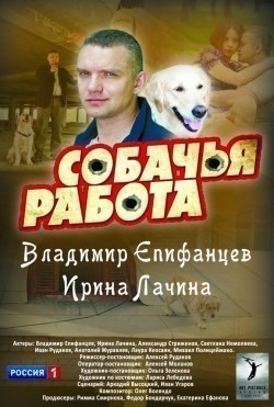 Фильм Собачья работа (сериал) : актеры, трейлер и описание.