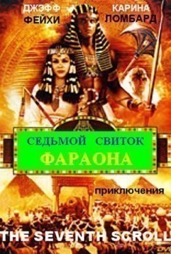 Фильм Седьмой свиток фараона : актеры, трейлер и описание.
