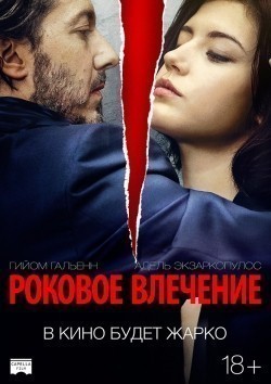 Фильм Роковое влечение : актеры, трейлер и описание.