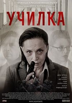 Фильм Училка : актеры, трейлер и описание.