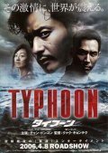 Фильм Тайфун : актеры, трейлер и описание.