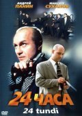 Фильм 24 часа : актеры, трейлер и описание.