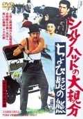 Фильм Shiruku hatto no o-oyabun: chobi-hige no kuma : актеры, трейлер и описание.