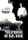 Фильм Черное и белое : актеры, трейлер и описание.