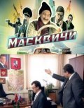 Фильм Масквичи : актеры, трейлер и описание.