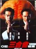 Фильм O Ji san he hui dang an : актеры, трейлер и описание.