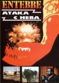 Фильм Энтеббе: Атака с неба : актеры, трейлер и описание.