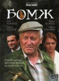Фильм Бомж : актеры, трейлер и описание.