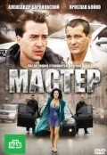 Фильм Мастер : актеры, трейлер и описание.