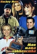 Фильм Моя мама хоккеистка : актеры, трейлер и описание.