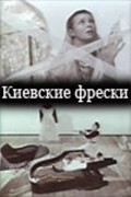 Фильм Киевские фрески : актеры, трейлер и описание.