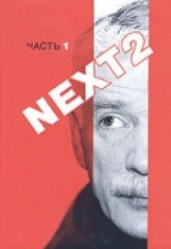 Фильм Next 2 (сериал) : актеры, трейлер и описание.