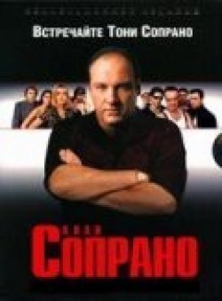 Фильм Клан Сопрано (сериал 1999 - 2007) : актеры, трейлер и описание.