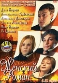 Фильм Женский роман : актеры, трейлер и описание.