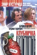 Фильм Клубничка в супермаркете : актеры, трейлер и описание.