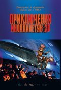 Фильм Приключения инопланетян 3D : актеры, трейлер и описание.