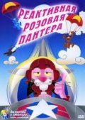 Фильм Реактивная Розовая Пантера : актеры, трейлер и описание.