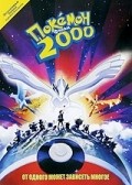 Фильм Покемон 2000 : актеры, трейлер и описание.