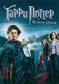 Фильм Гарри Поттер и кубок огня : актеры, трейлер и описание.